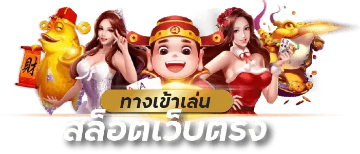 gamblemoney ไม่มีขั้นต่ำ โบนัสแตกบ่อย